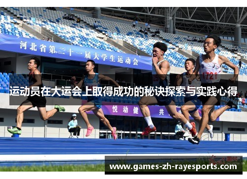 运动员在大运会上取得成功的秘诀探索与实践心得 运动员在大运会上取得成功的秘诀探索与实践心得