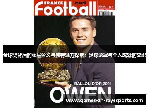 金球奖背后的深层含义与独特魅力探索：足球荣耀与个人成就的交织