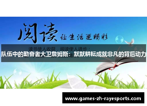 队伍中的勤奋者大卫詹姆斯:默默耕耘成就非凡的背后动力 队伍中的勤奋者大卫詹姆斯:默默耕耘成就非凡的背后动力
