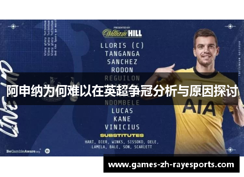 阿申纳为何难以在英超争冠分析与原因探讨 阿申纳为何难以在英超争冠分析与原因探讨