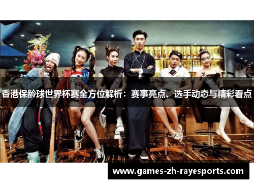 香港保龄球世界杯赛全方位解析:赛事亮点、选手动态与精彩看点 香港保龄球世界杯赛全方位解析:赛事亮点、选手动态与精彩看点