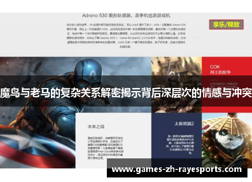 魔鸟与老马的复杂关系解密揭示背后深层次的情感与冲突 魔鸟与老马的复杂关系解密揭示背后深层次的情感与冲突