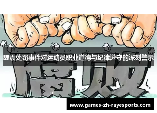 魏震处罚事件对运动员职业道德与纪律遵守的深刻警示 魏震处罚事件对运动员职业道德与纪律遵守的深刻警示