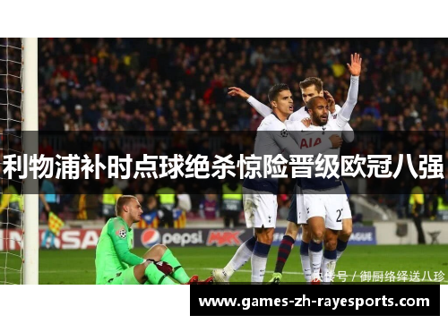 利物浦补时点球绝杀惊险晋级欧冠八强