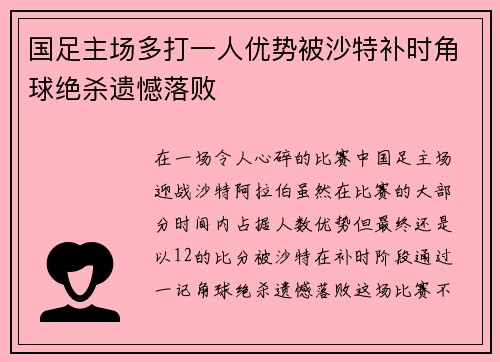 国足主场多打一人优势被沙特补时角球绝杀遗憾落败