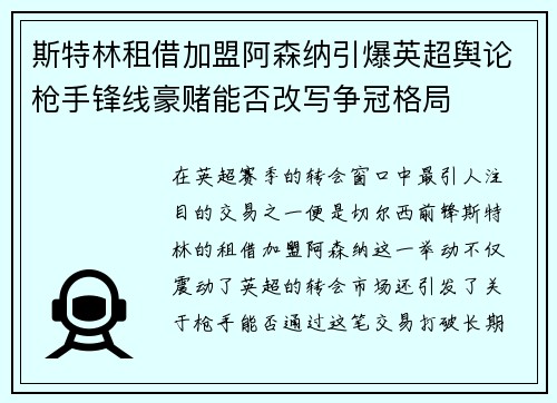 斯特林租借加盟阿森纳引爆英超舆论枪手锋线豪赌能否改写争冠格局