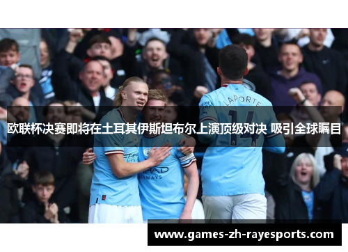欧联杯决赛即将在土耳其伊斯坦布尔上演顶级对决 吸引全球瞩目 欧联杯决赛即将在土耳其伊斯坦布尔上演顶级对决 吸引全球瞩目