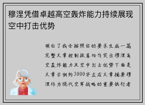 穆涅凭借卓越高空轰炸能力持续展现空中打击优势