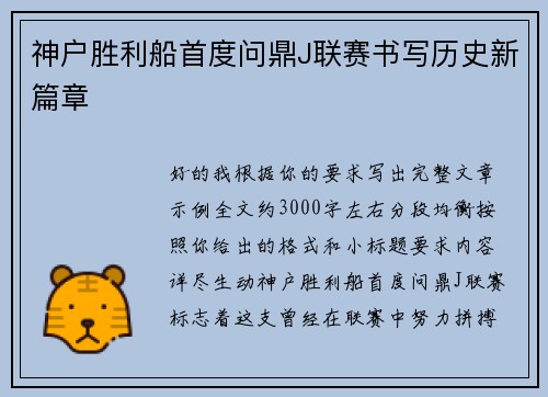 神户胜利船首度问鼎J联赛书写历史新篇章 神户胜利船首度问鼎J联赛书写历史新篇章