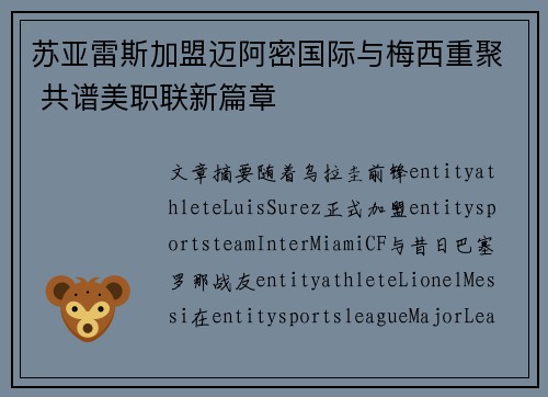 苏亚雷斯加盟迈阿密国际与梅西重聚 共谱美职联新篇章 苏亚雷斯加盟迈阿密国际与梅西重聚 共谱美职联新篇章