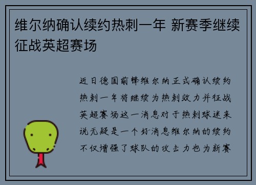 维尔纳确认续约热刺一年 新赛季继续征战英超赛场 维尔纳确认续约热刺一年 新赛季继续征战英超赛场