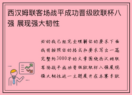 西汉姆联客场战平成功晋级欧联杯八强 展现强大韧性 西汉姆联客场战平成功晋级欧联杯八强 展现强大韧性