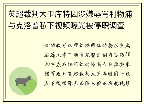 英超裁判大卫库特因涉嫌辱骂利物浦与克洛普私下视频曝光被停职调查 英超裁判大卫库特因涉嫌辱骂利物浦与克洛普私下视频曝光被停职调查