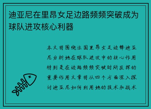 迪亚尼在里昂女足边路频频突破成为球队进攻核心利器 迪亚尼在里昂女足边路频频突破成为球队进攻核心利器