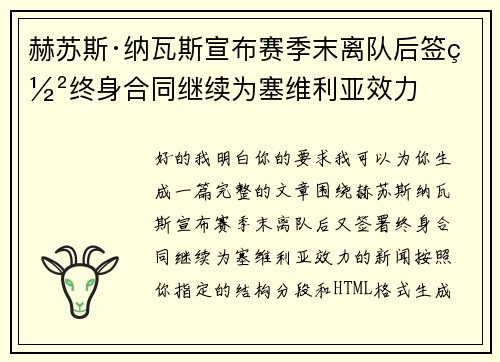 赫苏斯·纳瓦斯宣布赛季末离队后签署终身合同继续为塞维利亚效力 赫苏斯·纳瓦斯宣布赛季末离队后签署终身合同继续为塞维利亚效力
