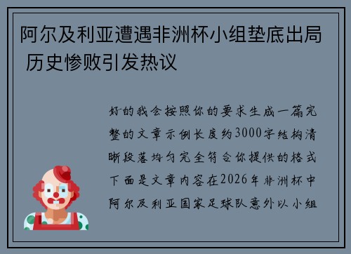 阿尔及利亚遭遇非洲杯小组垫底出局 历史惨败引发热议 阿尔及利亚遭遇非洲杯小组垫底出局 历史惨败引发热议