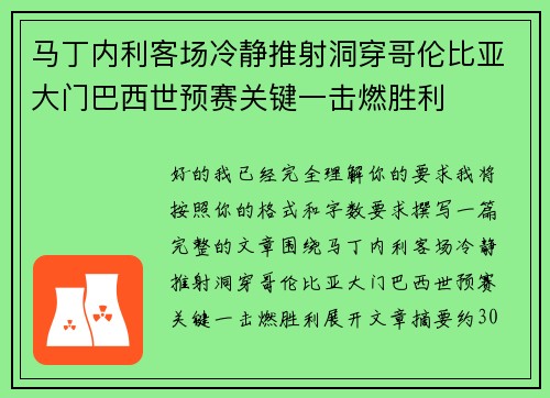 马丁内利客场冷静推射洞穿哥伦比亚大门巴西世预赛关键一击燃胜利
