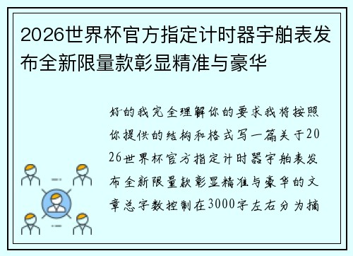 2026世界杯官方指定计时器宇舶表发布全新限量款彰显精准与豪华 2026世界杯官方指定计时器宇舶表发布全新限量款彰显精准与豪华