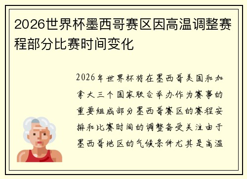 2026世界杯墨西哥赛区因高温调整赛程部分比赛时间变化 2026世界杯墨西哥赛区因高温调整赛程部分比赛时间变化