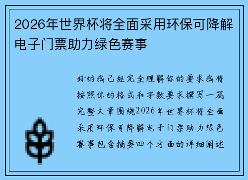 2026年世界杯将全面采用环保可降解电子门票助力绿色赛事 2026年世界杯将全面采用环保可降解电子门票助力绿色赛事