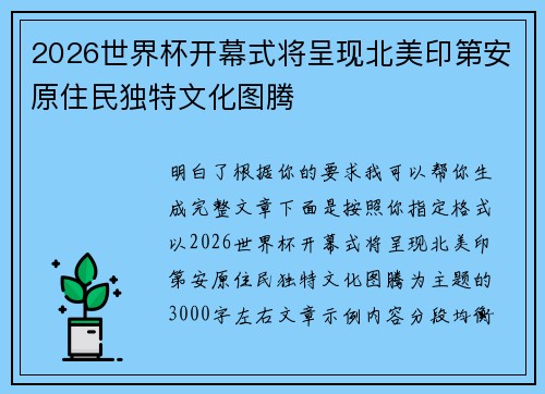 2026世界杯开幕式将呈现北美印第安原住民独特文化图腾 2026世界杯开幕式将呈现北美印第安原住民独特文化图腾