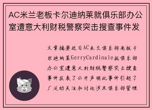 AC米兰老板卡尔迪纳莱就俱乐部办公室遭意大利财税警察突击搜查事件发表声明 AC米兰老板卡尔迪纳莱就俱乐部办公室遭意大利财税警察突击搜查事件发表声明