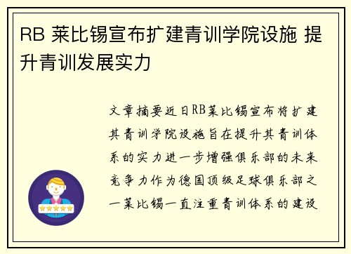 RB 莱比锡宣布扩建青训学院设施 提升青训发展实力 RB 莱比锡宣布扩建青训学院设施 提升青训发展实力