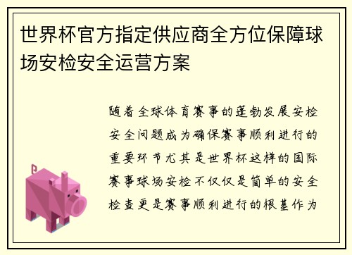 世界杯官方指定供应商全方位保障球场安检安全运营方案 世界杯官方指定供应商全方位保障球场安检安全运营方案