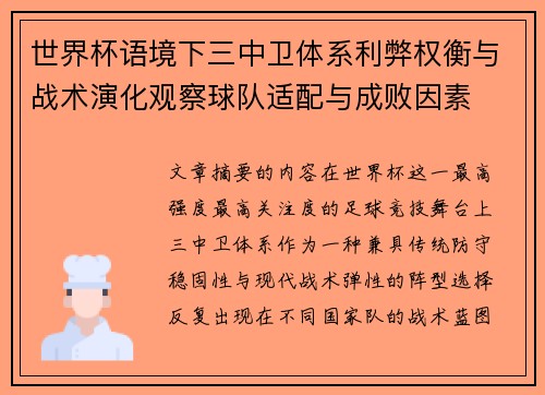 世界杯语境下三中卫体系利弊权衡与战术演化观察球队适配与成败因素 世界杯语境下三中卫体系利弊权衡与战术演化观察球队适配与成败因素