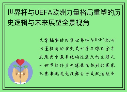 世界杯与UEFA欧洲力量格局重塑的历史逻辑与未来展望全景视角 世界杯与UEFA欧洲力量格局重塑的历史逻辑与未来展望全景视角