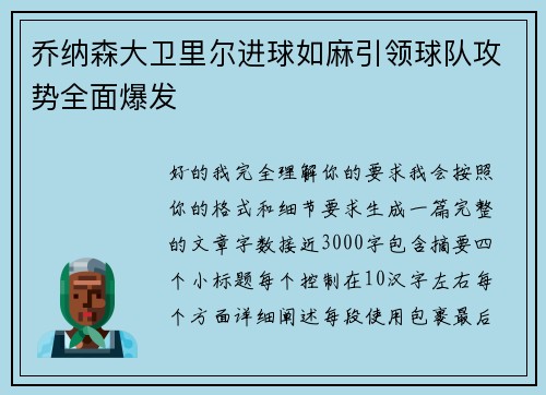乔纳森大卫里尔进球如麻引领球队攻势全面爆发 乔纳森大卫里尔进球如麻引领球队攻势全面爆发