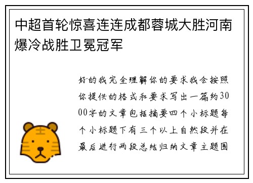 中超首轮惊喜连连成都蓉城大胜河南爆冷战胜卫冕冠军 中超首轮惊喜连连成都蓉城大胜河南爆冷战胜卫冕冠军