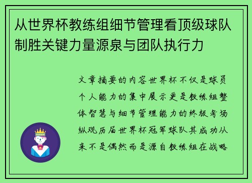从世界杯教练组细节管理看顶级球队制胜关键力量源泉与团队执行力 从世界杯教练组细节管理看顶级球队制胜关键力量源泉与团队执行力