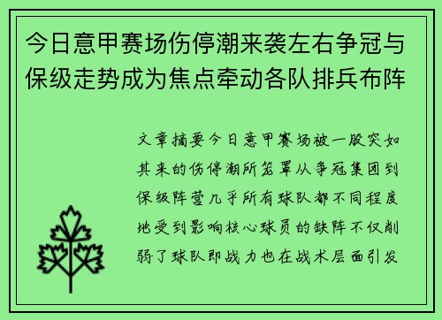今日意甲赛场伤停潮来袭左右争冠与保级走势成为焦点牵动各队排兵布阵 今日意甲赛场伤停潮来袭左右争冠与保级走势成为焦点牵动各队排兵布阵
