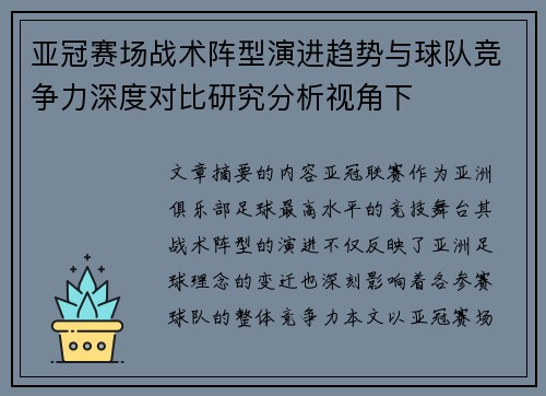 亚冠赛场战术阵型演进趋势与球队竞争力深度对比研究分析视角下 亚冠赛场战术阵型演进趋势与球队竞争力深度对比研究分析视角下