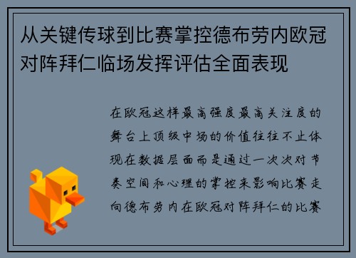从关键传球到比赛掌控德布劳内欧冠对阵拜仁临场发挥评估全面表现 从关键传球到比赛掌控德布劳内欧冠对阵拜仁临场发挥评估全面表现