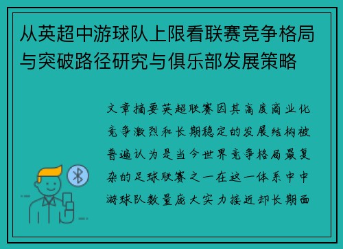 从英超中游球队上限看联赛竞争格局与突破路径研究与俱乐部发展策略 从英超中游球队上限看联赛竞争格局与突破路径研究与俱乐部发展策略