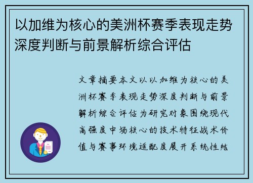 以加维为核心的美洲杯赛季表现走势深度判断与前景解析综合评估 以加维为核心的美洲杯赛季表现走势深度判断与前景解析综合评估