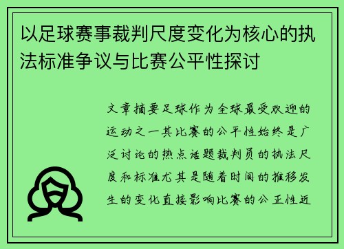 以足球赛事裁判尺度变化为核心的执法标准争议与比赛公平性探讨 以足球赛事裁判尺度变化为核心的执法标准争议与比赛公平性探讨