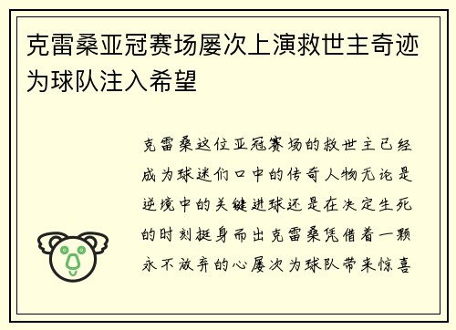 克雷桑亚冠赛场屡次上演救世主奇迹为球队注入希望 克雷桑亚冠赛场屡次上演救世主奇迹为球队注入希望
