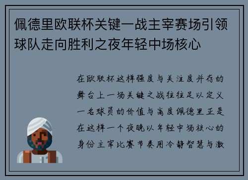 佩德里欧联杯关键一战主宰赛场引领球队走向胜利之夜年轻中场核心 佩德里欧联杯关键一战主宰赛场引领球队走向胜利之夜年轻中场核心