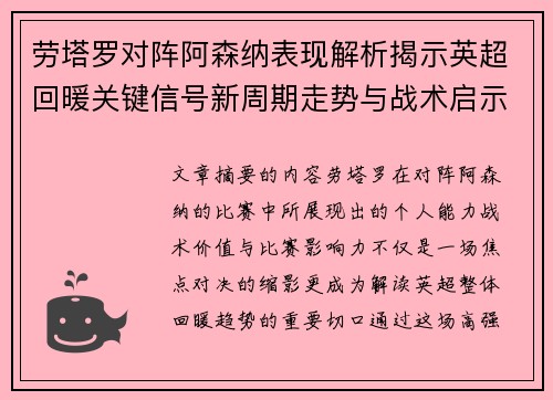 劳塔罗对阵阿森纳表现解析揭示英超回暖关键信号新周期走势与战术启示
