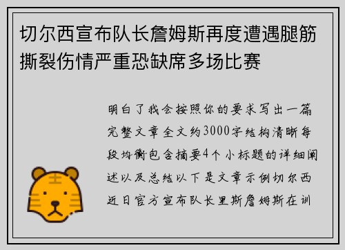 切尔西宣布队长詹姆斯再度遭遇腿筋撕裂伤情严重恐缺席多场比赛