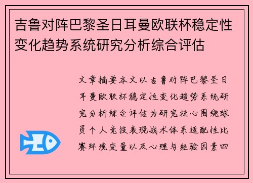 吉鲁对阵巴黎圣日耳曼欧联杯稳定性变化趋势系统研究分析综合评估 吉鲁对阵巴黎圣日耳曼欧联杯稳定性变化趋势系统研究分析综合评估
