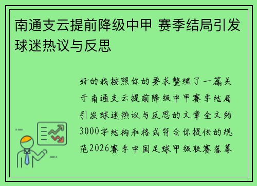 南通支云提前降级中甲 赛季结局引发球迷热议与反思 南通支云提前降级中甲 赛季结局引发球迷热议与反思