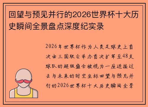 回望与预见并行的2026世界杯十大历史瞬间全景盘点深度纪实录 回望与预见并行的2026世界杯十大历史瞬间全景盘点深度纪实录