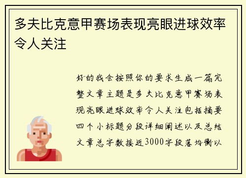 多夫比克意甲赛场表现亮眼进球效率令人关注 多夫比克意甲赛场表现亮眼进球效率令人关注