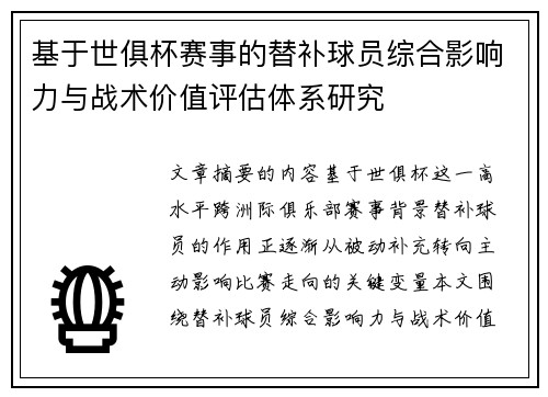 基于世俱杯赛事的替补球员综合影响力与战术价值评估体系研究 基于世俱杯赛事的替补球员综合影响力与战术价值评估体系研究
