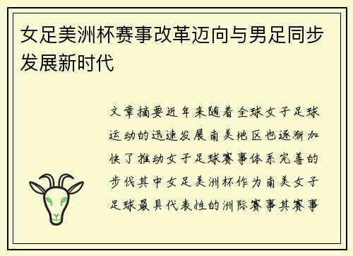 女足美洲杯赛事改革迈向与男足同步发展新时代 女足美洲杯赛事改革迈向与男足同步发展新时代
