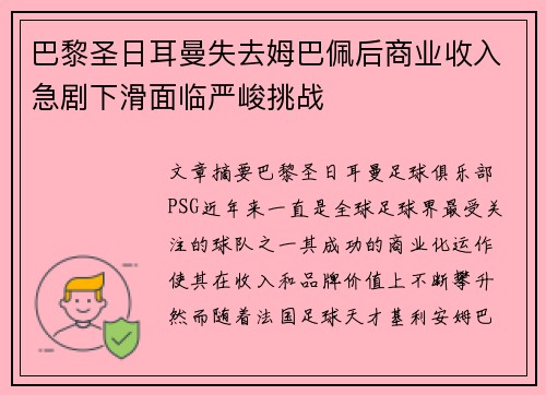 巴黎圣日耳曼失去姆巴佩后商业收入急剧下滑面临严峻挑战 巴黎圣日耳曼失去姆巴佩后商业收入急剧下滑面临严峻挑战